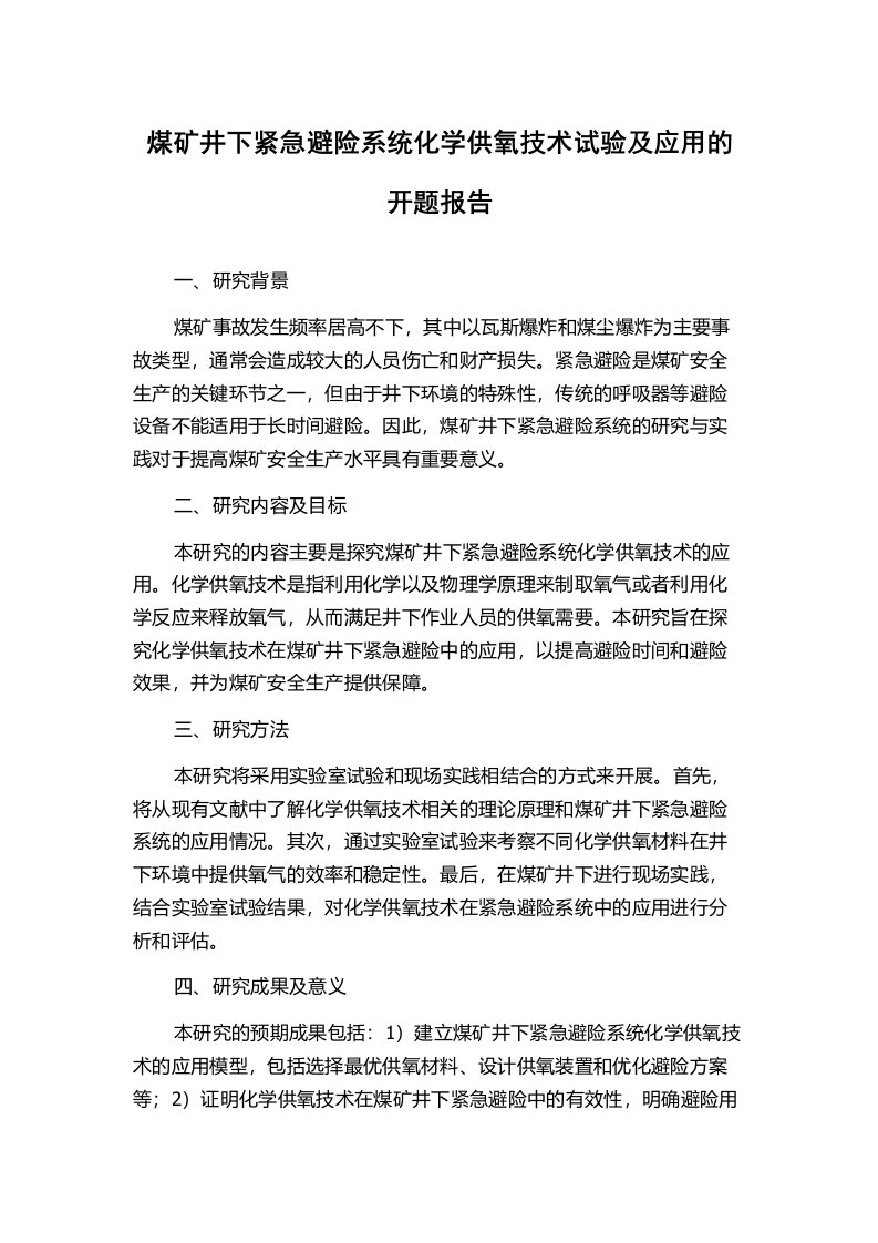 煤矿井下紧急避险系统化学供氧技术试验及应用的开题报告