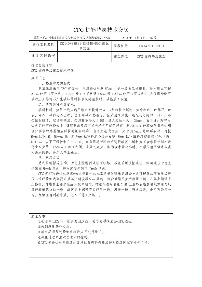 CFG桩褥垫层施工技术交底