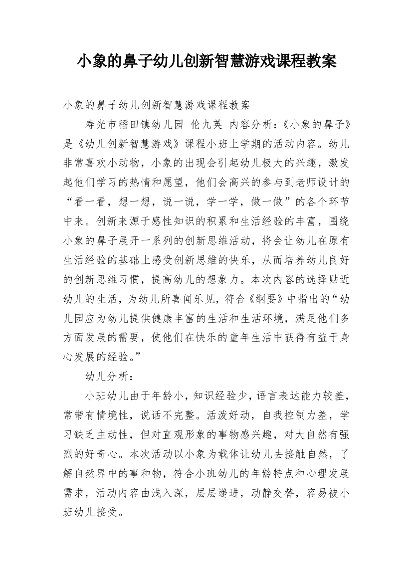 小象的鼻子幼儿创新智慧游戏课程教案