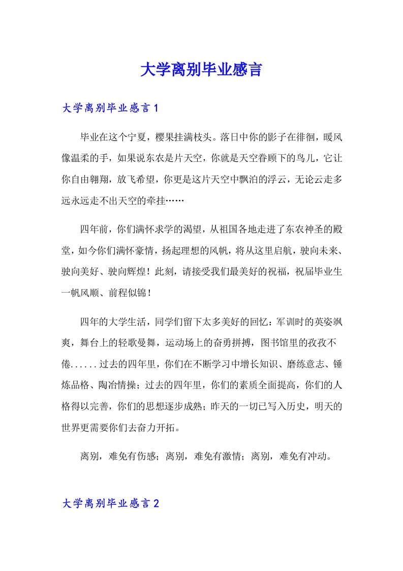 大学离别毕业感言