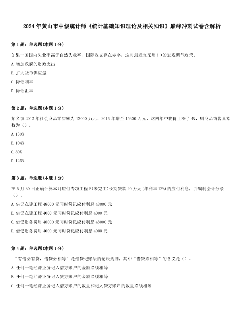 2024年黄山市中级统计师《统计基础知识理论及相关知识》巅峰冲刺试卷含解析