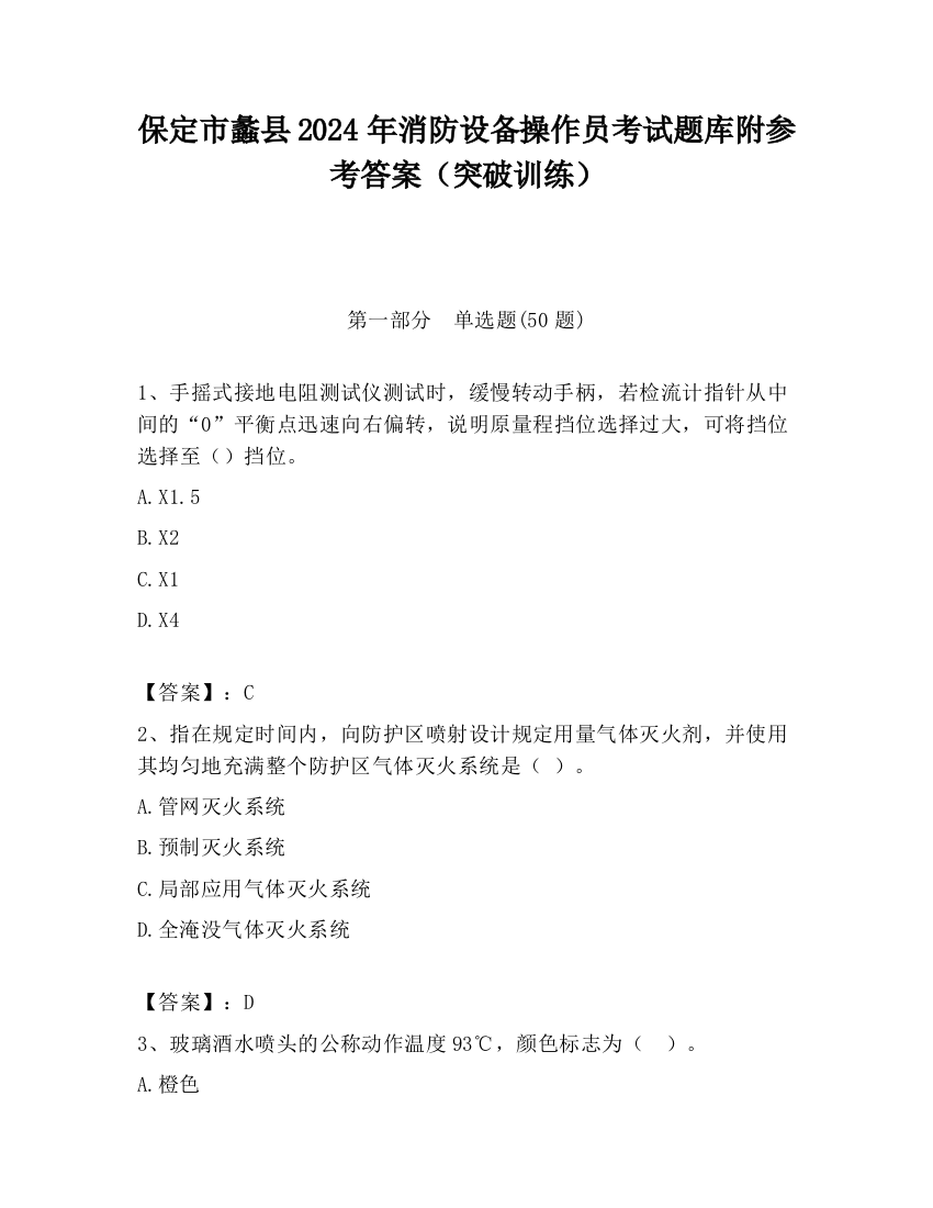 保定市蠡县2024年消防设备操作员考试题库附参考答案（突破训练）