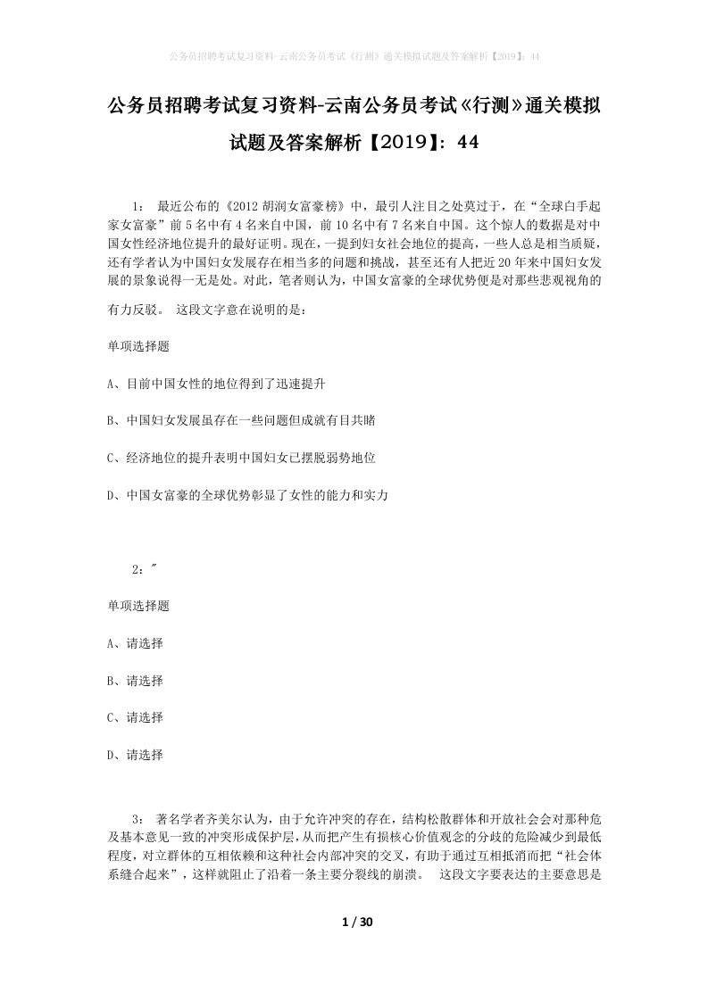 公务员招聘考试复习资料-云南公务员考试行测通关模拟试题及答案解析201944_7