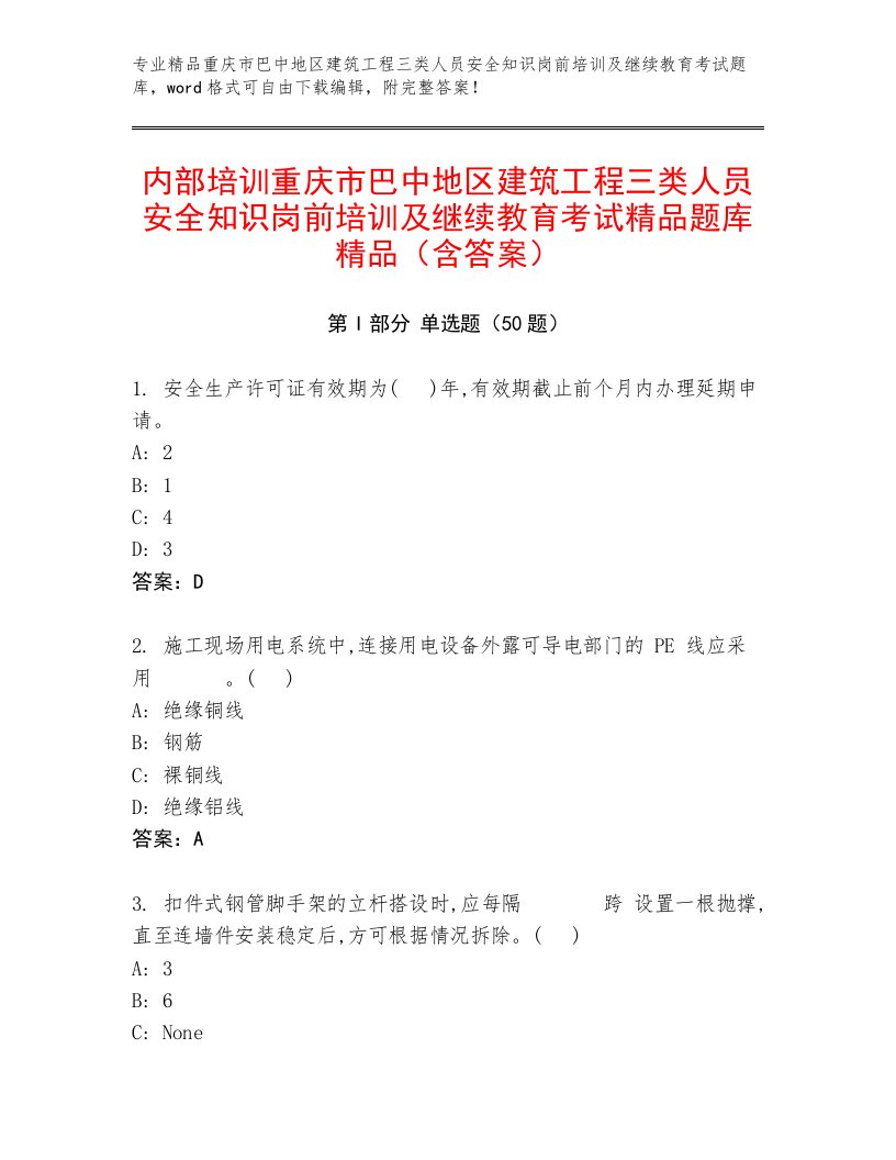 内部培训重庆市巴中地区建筑工程三类人员安全知识岗前培训及继续教育考试精品题库精品（含答案）