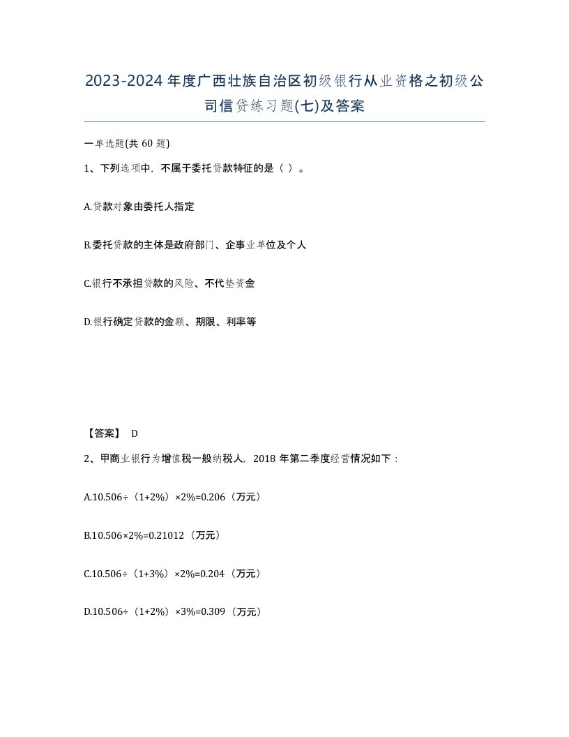 2023-2024年度广西壮族自治区初级银行从业资格之初级公司信贷练习题七及答案