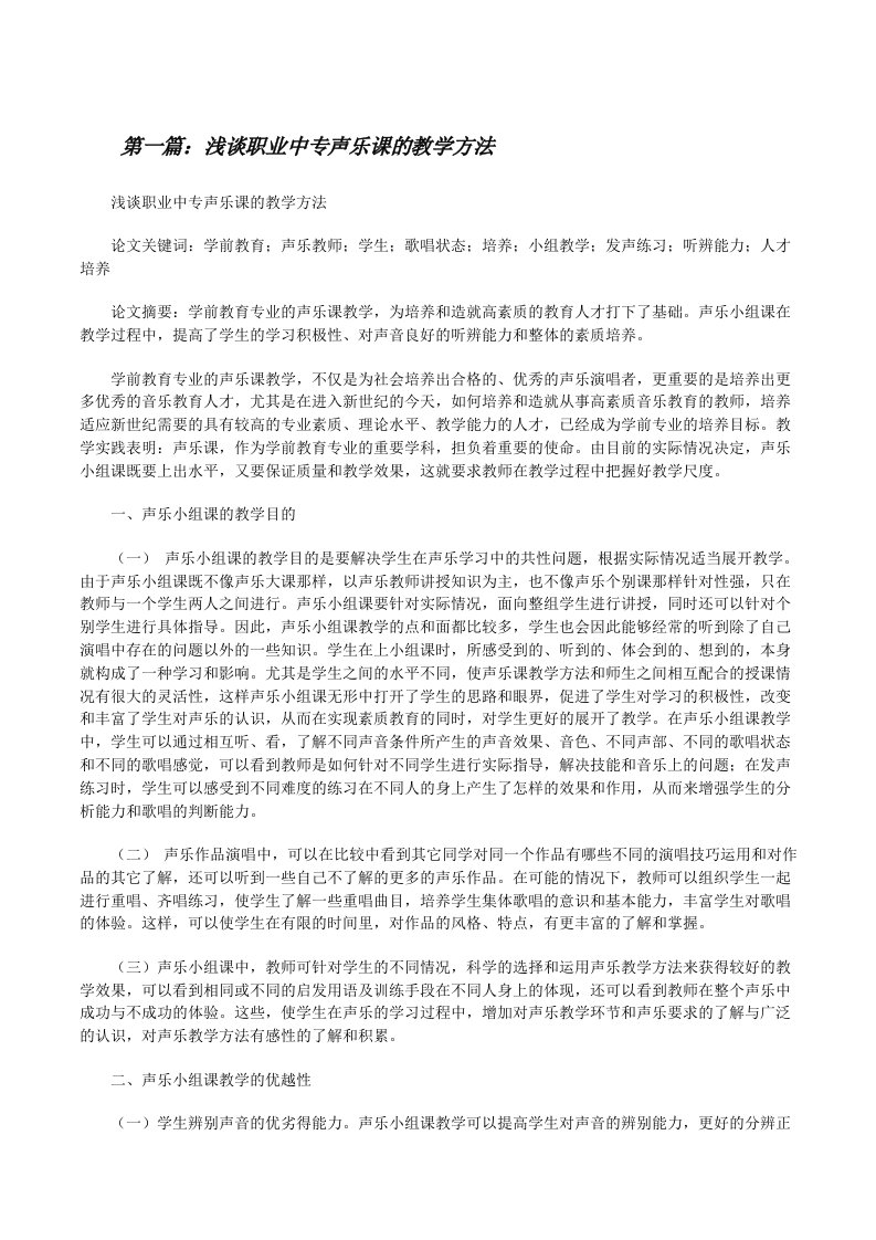 浅谈职业中专声乐课的教学方法（共5篇）[修改版]