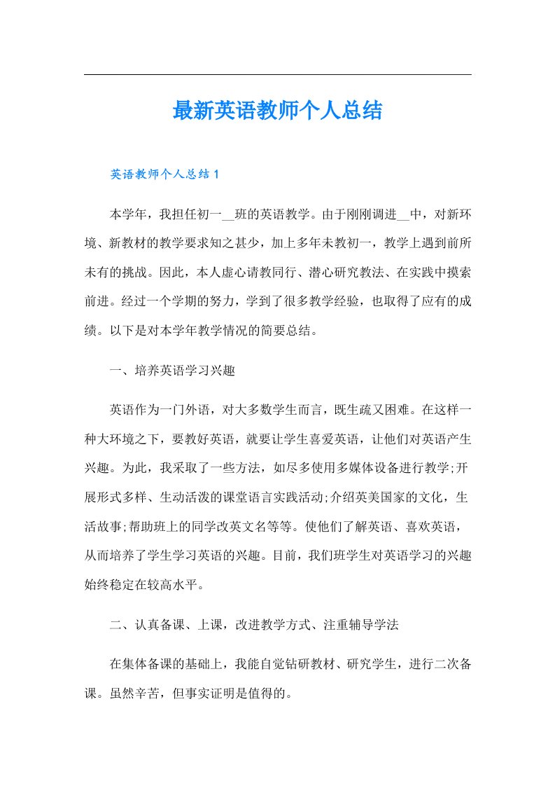 最新英语教师个人总结