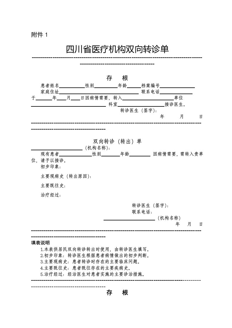 双向转诊单表格