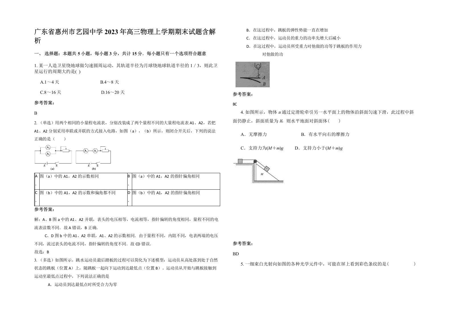 广东省惠州市艺园中学2023年高三物理上学期期末试题含解析