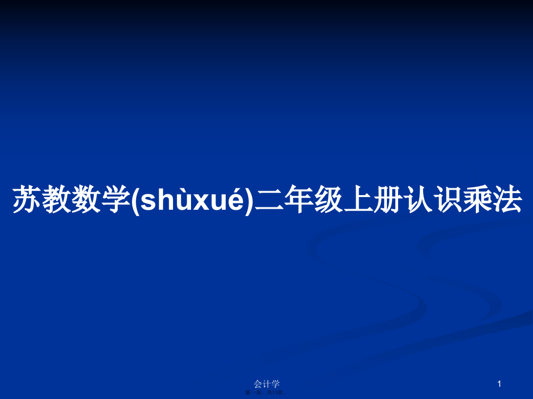 苏教数学二年级上册认识乘法