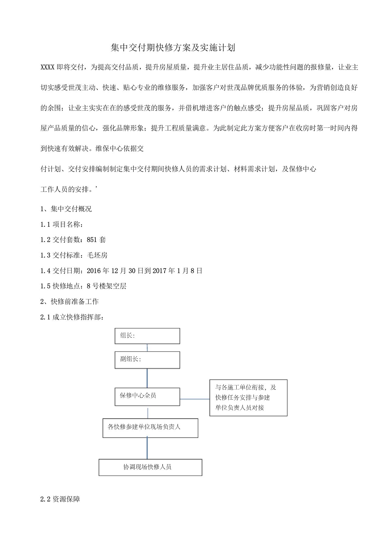 集中交付期快修方案及实施计划