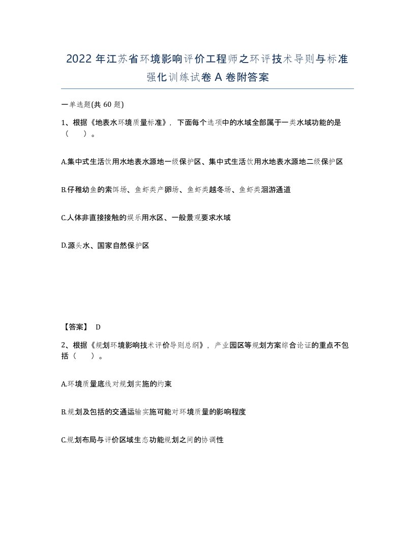 2022年江苏省环境影响评价工程师之环评技术导则与标准强化训练试卷A卷附答案