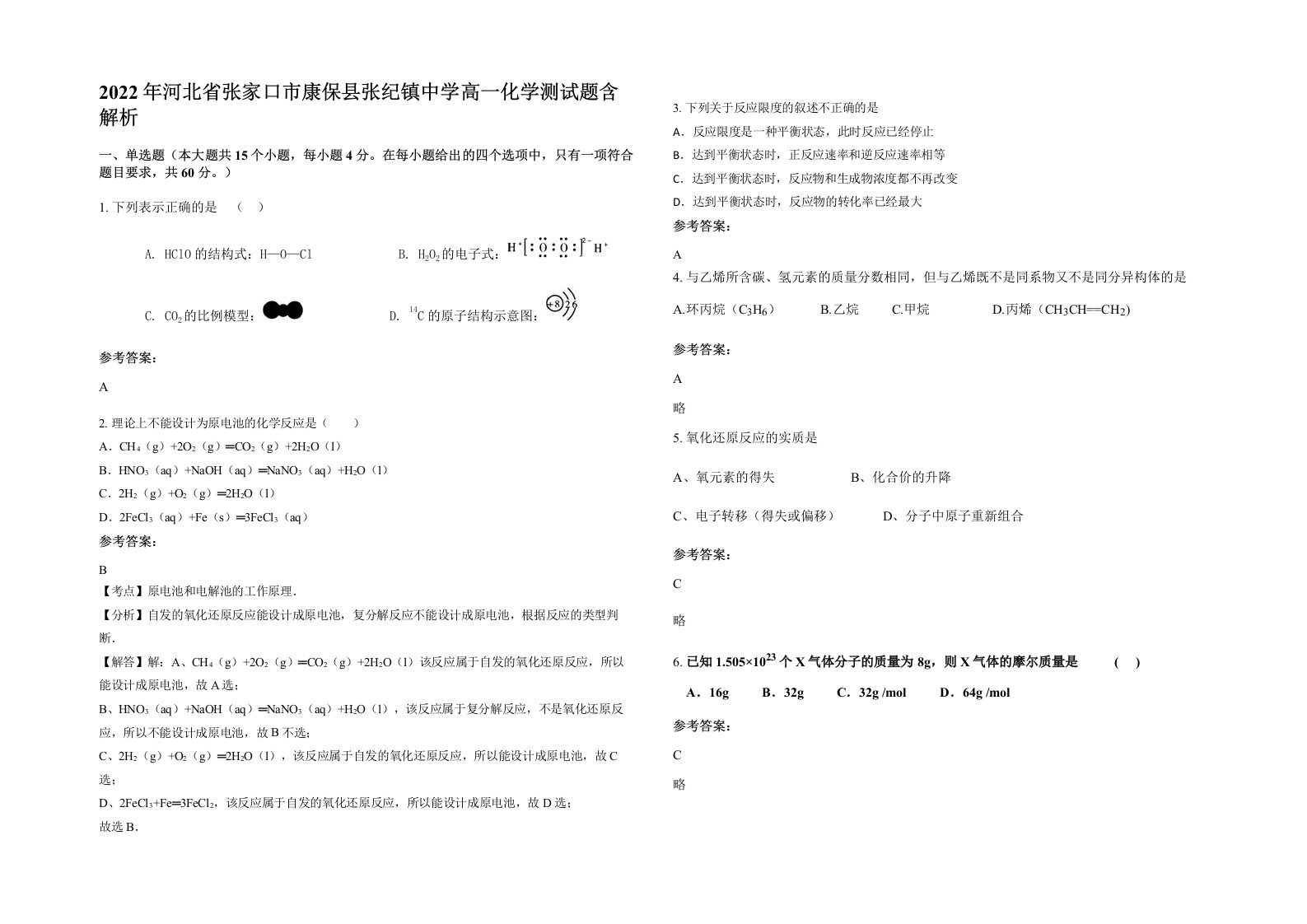 2022年河北省张家口市康保县张纪镇中学高一化学测试题含解析