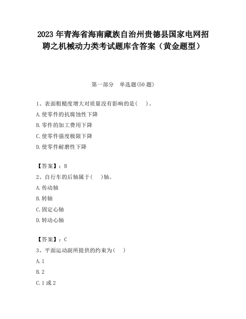 2023年青海省海南藏族自治州贵德县国家电网招聘之机械动力类考试题库含答案（黄金题型）