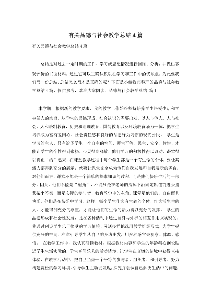 有关品德与社会教学总结4篇