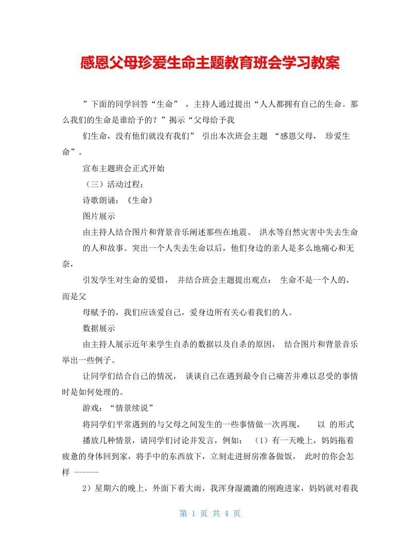 感恩父母珍爱生命主题教育班会学习教案