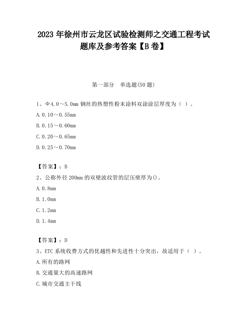 2023年徐州市云龙区试验检测师之交通工程考试题库及参考答案【B卷】