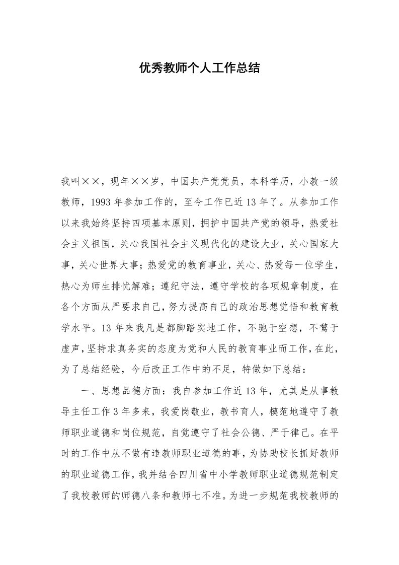 优秀教师个人工作总结