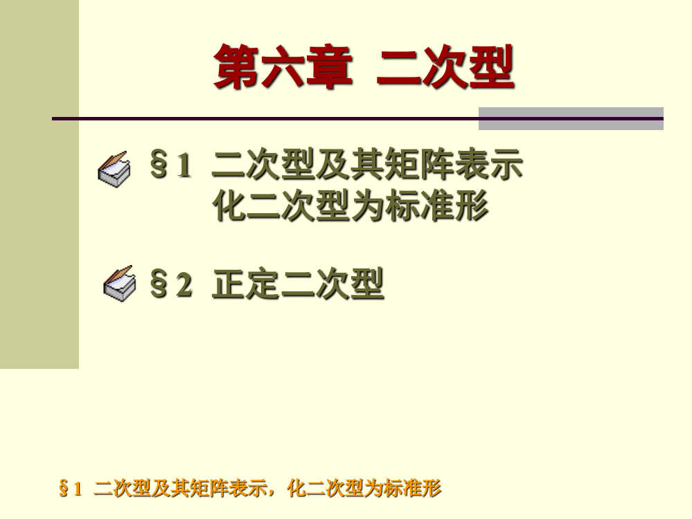 二次型及其矩阵表示化二次型为标准形ppt课件