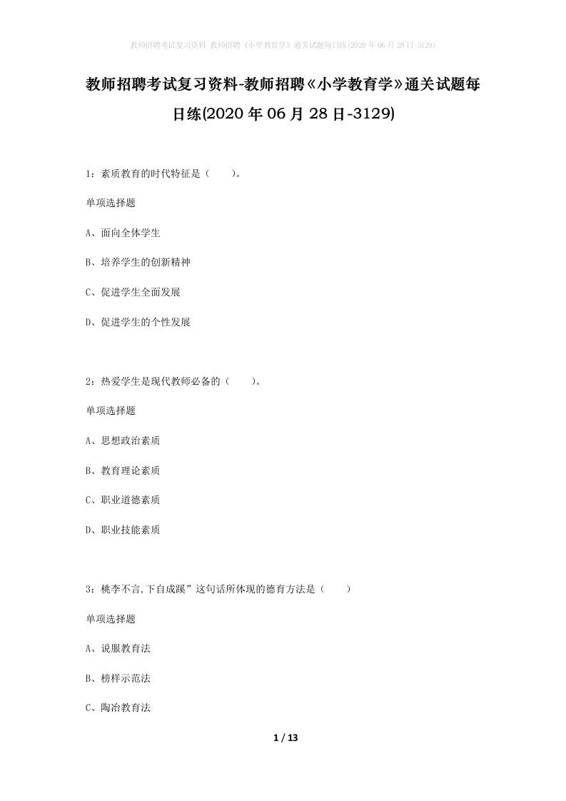 教师招聘考试复习资料-教师招聘小学教育学通关试题每日练2020年06月28日-3129