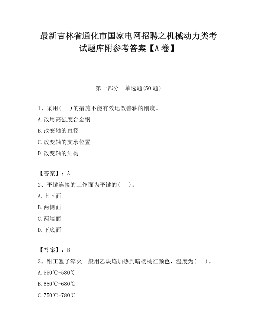 最新吉林省通化市国家电网招聘之机械动力类考试题库附参考答案【A卷】