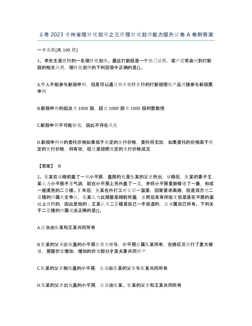 备考2023贵州省理财规划师之三级理财规划师能力提升试卷A卷附答案