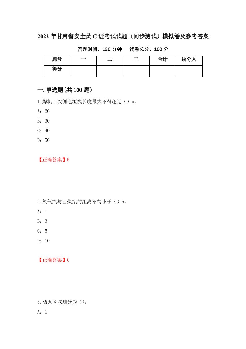 2022年甘肃省安全员C证考试试题同步测试模拟卷及参考答案第77版