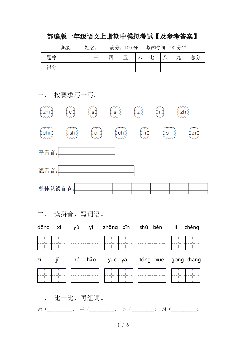 部编版一年级语文上册期中模拟考试【及参考答案】