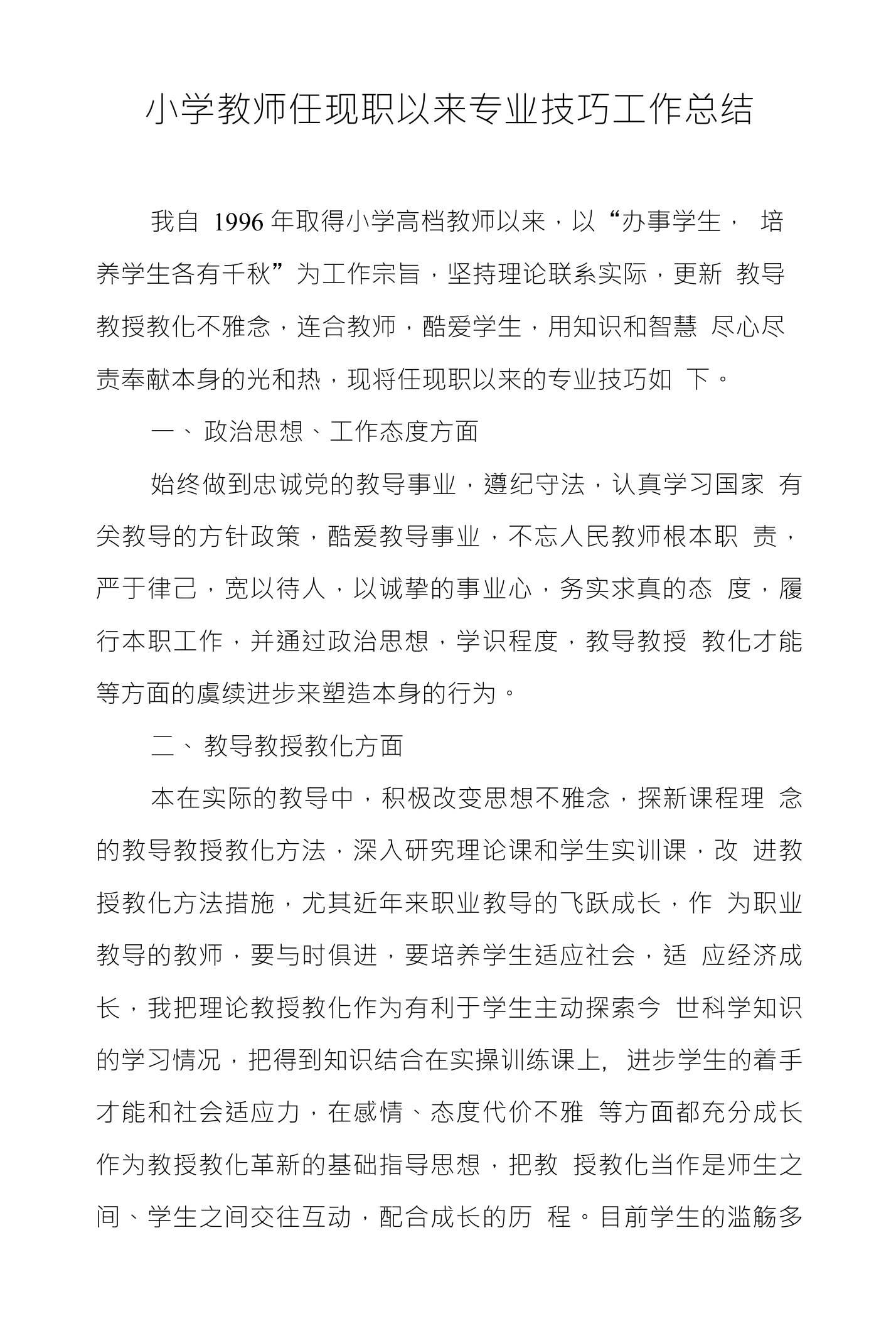 小学教师任现职以来专业技巧工作总结