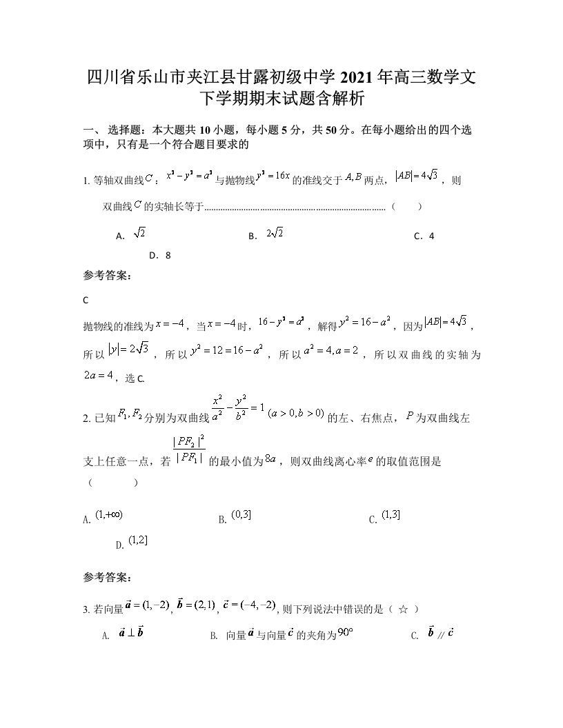 四川省乐山市夹江县甘露初级中学2021年高三数学文下学期期末试题含解析