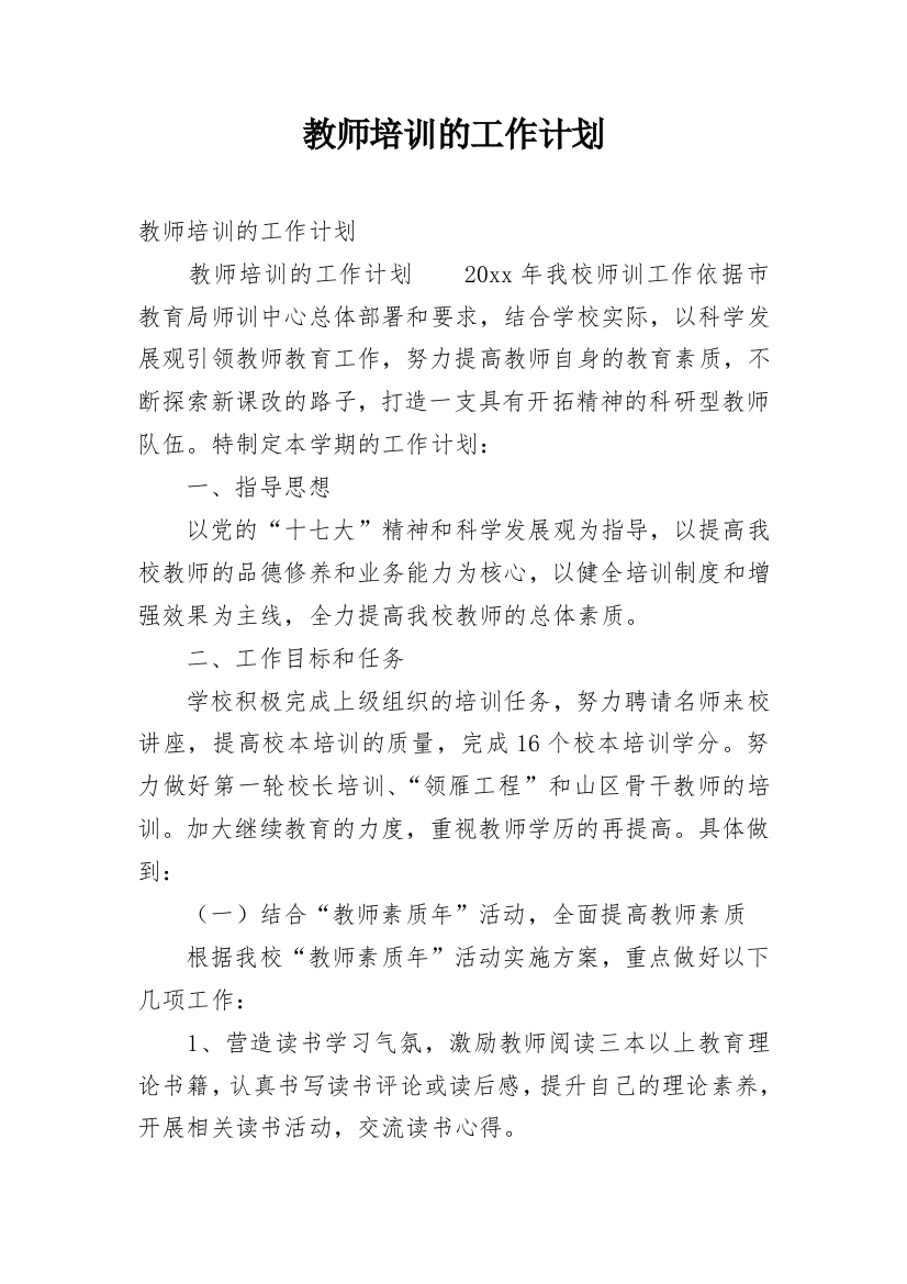 教师培训的工作计划