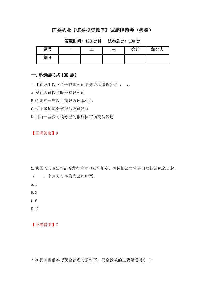 证券从业证券投资顾问试题押题卷答案第33期