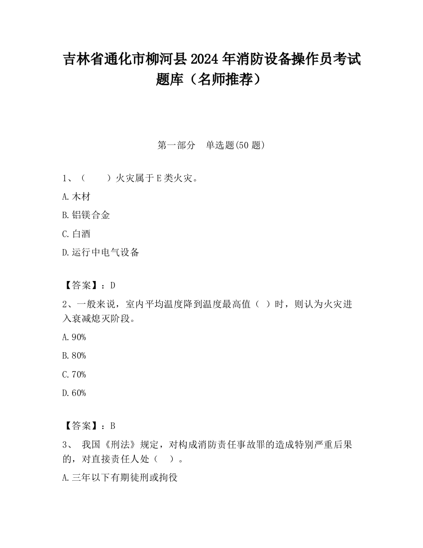 吉林省通化市柳河县2024年消防设备操作员考试题库（名师推荐）