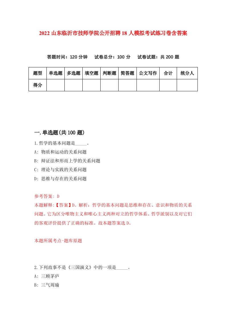 2022山东临沂市技师学院公开招聘18人模拟考试练习卷含答案5