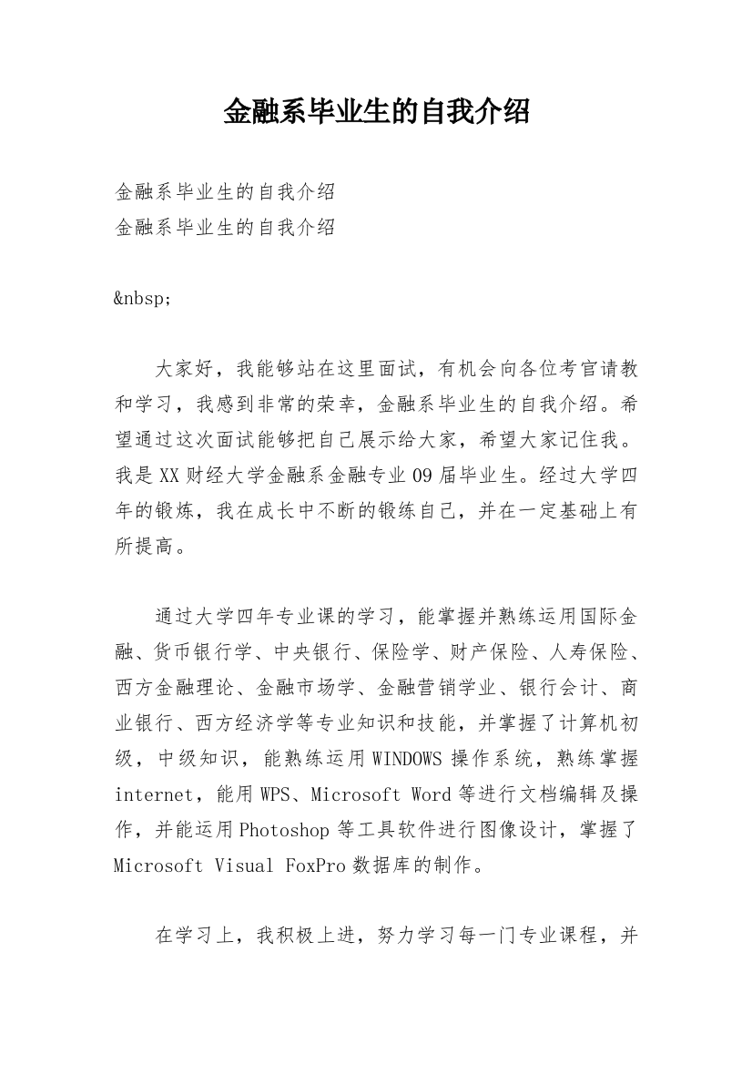 金融系毕业生的自我介绍