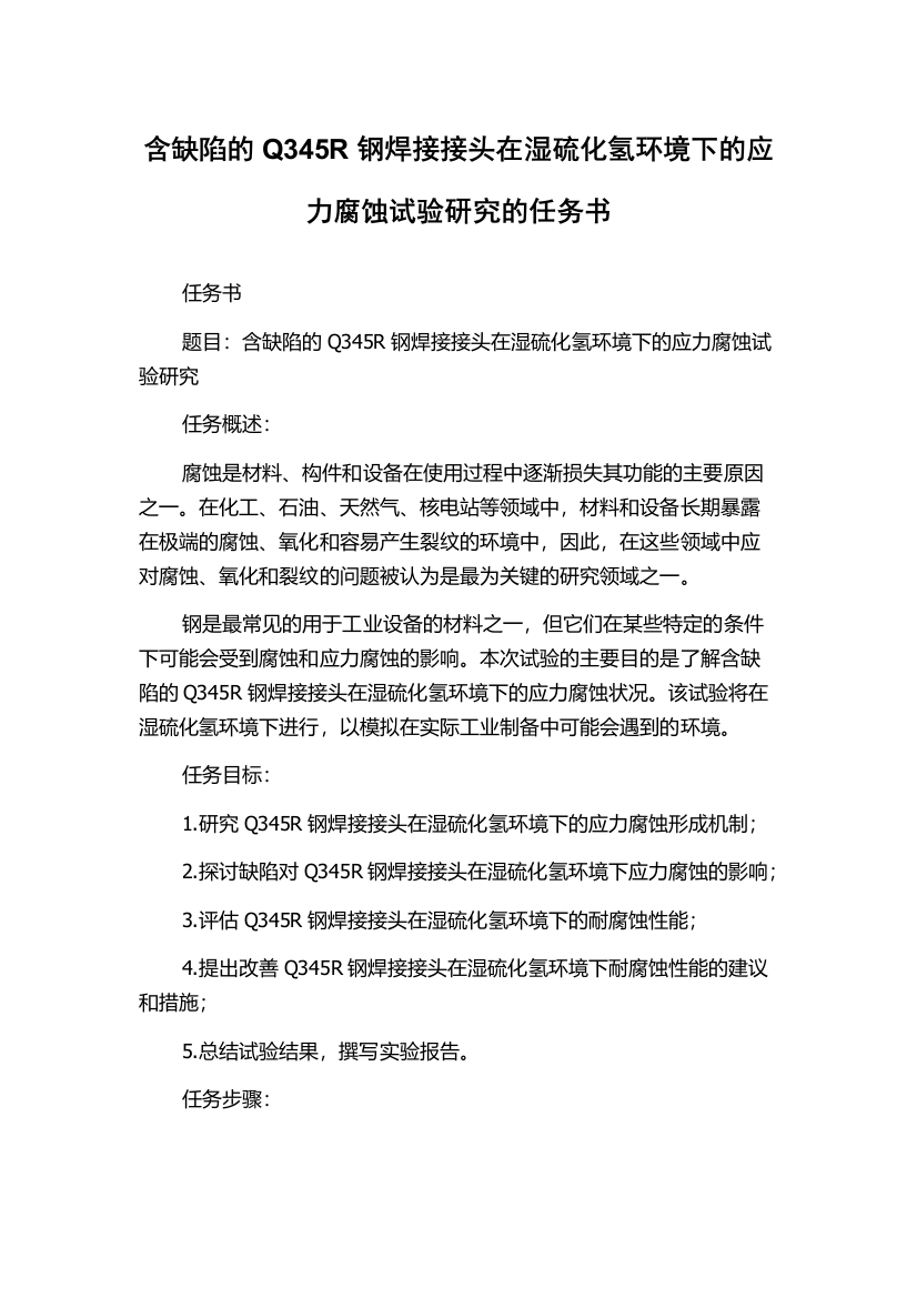 含缺陷的Q345R钢焊接接头在湿硫化氢环境下的应力腐蚀试验研究的任务书