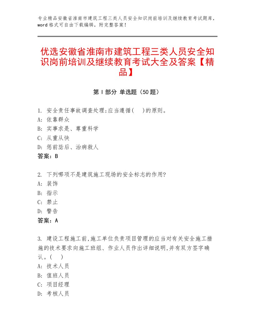 优选安徽省淮南市建筑工程三类人员安全知识岗前培训及继续教育考试大全及答案【精品】