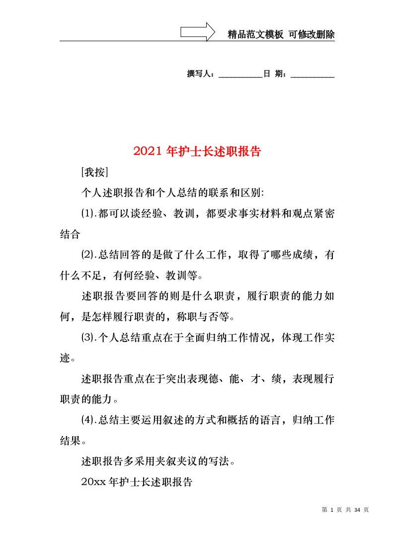 2022年护士长述职报告（一）(1)