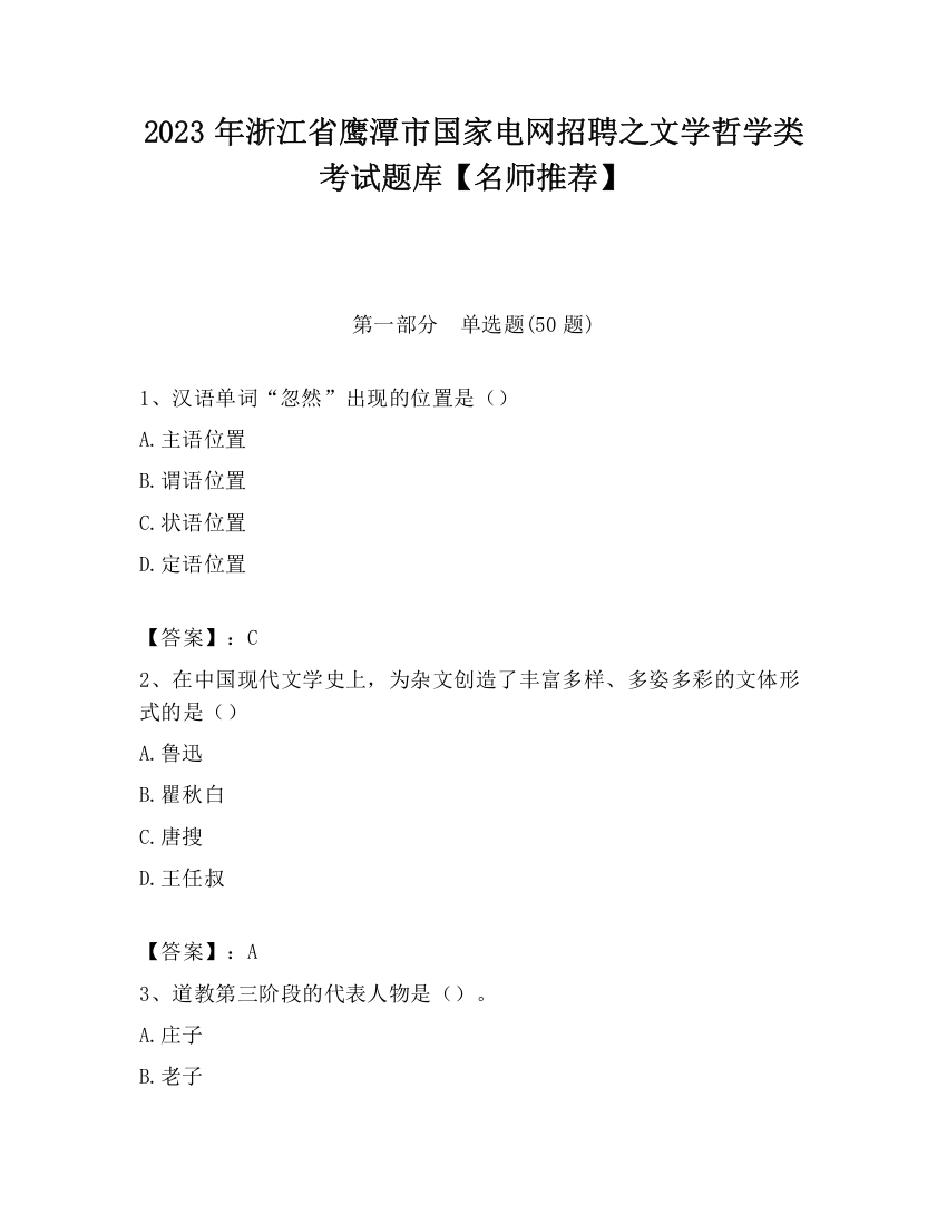 2023年浙江省鹰潭市国家电网招聘之文学哲学类考试题库【名师推荐】