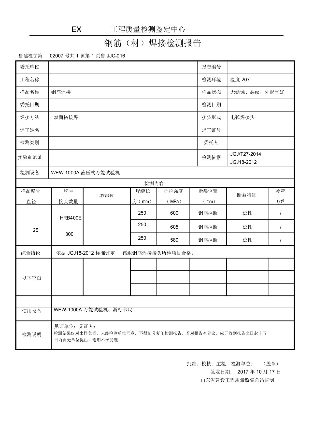 钢筋焊接检测报告