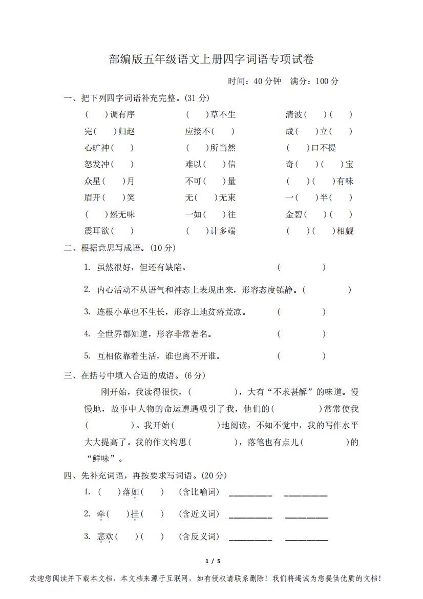 部编版五年级语文上册期末《四字词语》专项精品试卷附答案