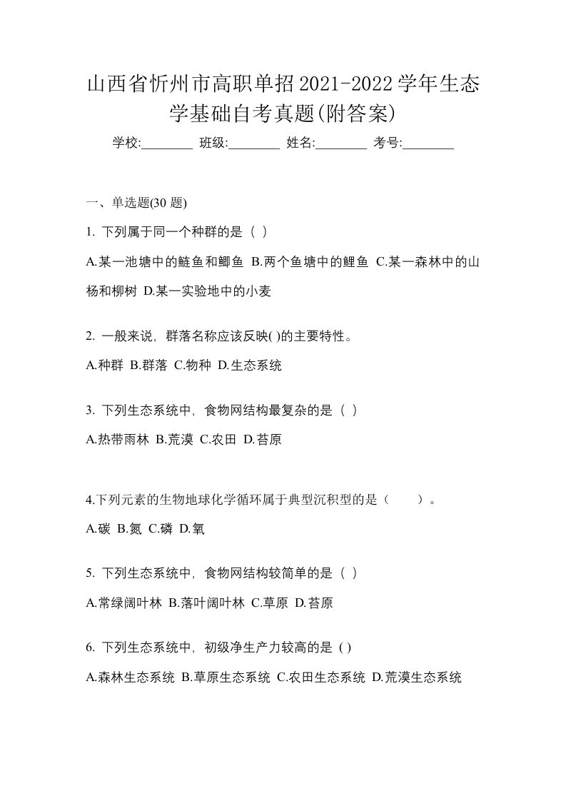 山西省忻州市高职单招2021-2022学年生态学基础自考真题附答案