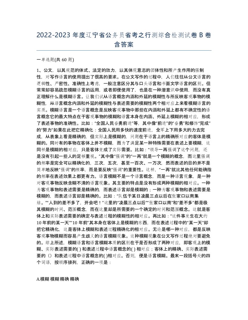 2022-2023年度辽宁省公务员省考之行测综合检测试卷B卷含答案