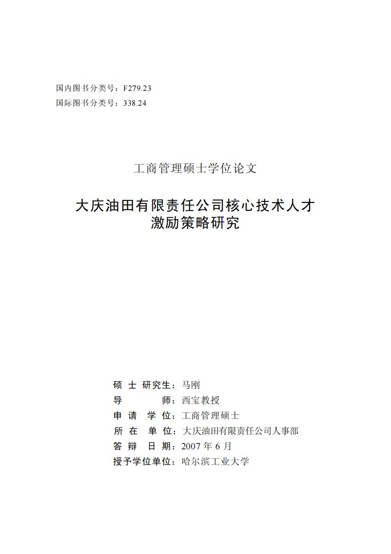 大庆油田有限责任公司核心技术人才激励策略研究