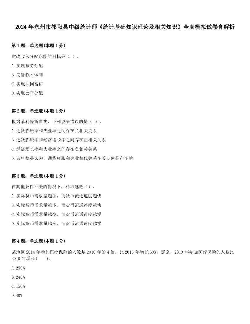 2024年永州市祁阳县中级统计师《统计基础知识理论及相关知识》全真模拟试卷含解析