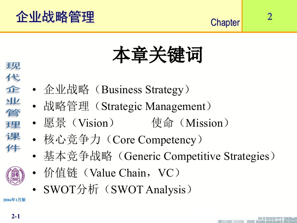 bi清华大学现代企业管理课件11个PPT第2章企业战略管理