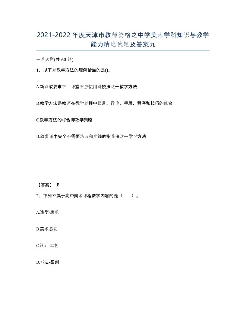 2021-2022年度天津市教师资格之中学美术学科知识与教学能力试题及答案九