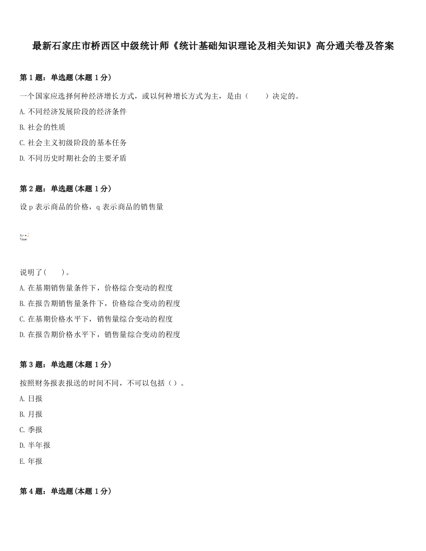 最新石家庄市桥西区中级统计师《统计基础知识理论及相关知识》高分通关卷及答案