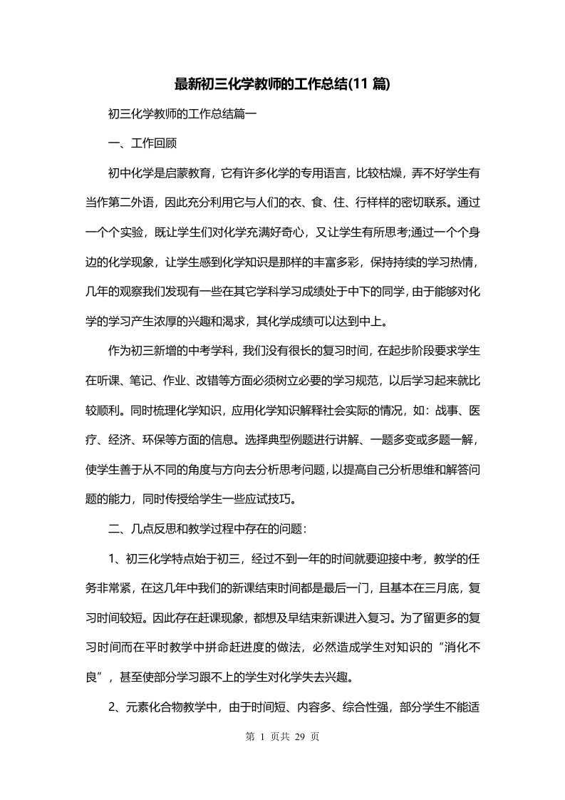 最新初三化学教师的工作总结11篇