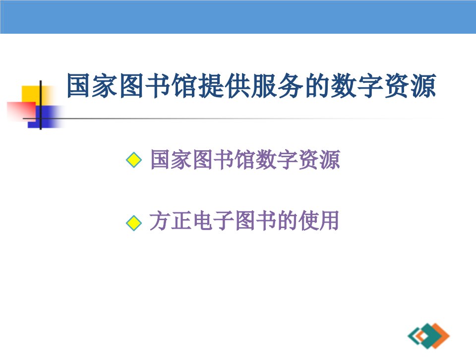推荐-国家图书馆提供服务的数字资源